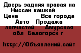 Дверь задняя правая на Ниссан кашкай j10 › Цена ­ 6 500 - Все города Авто » Продажа запчастей   . Амурская обл.,Белогорск г.